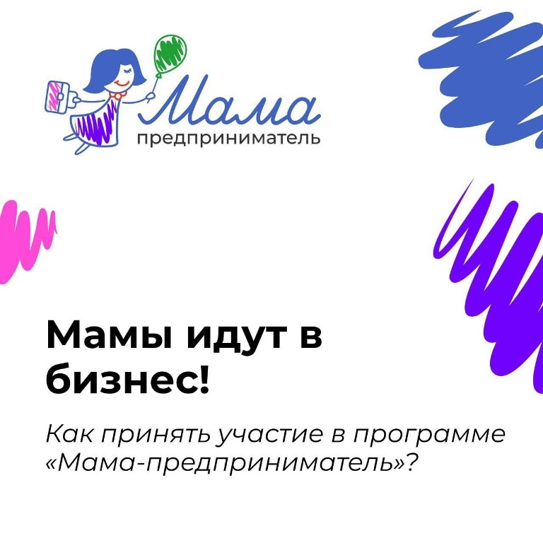 Программа «Мама-предприниматель».