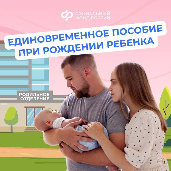 Единовременное пособие при рождении ребенка.