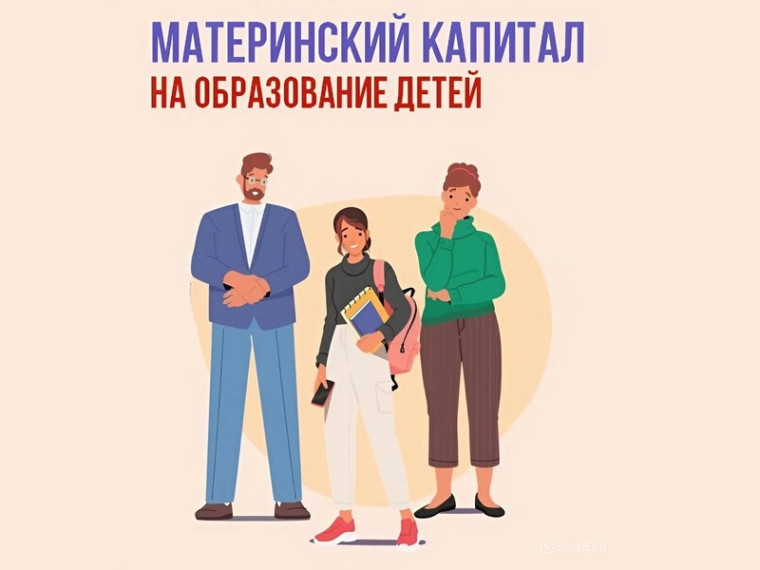 Материнский капитал от Отделения Соцфонда - на образование детей.