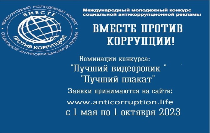 Международный молодежный конкурс социальной рекламы «Вместе против коррупции!».