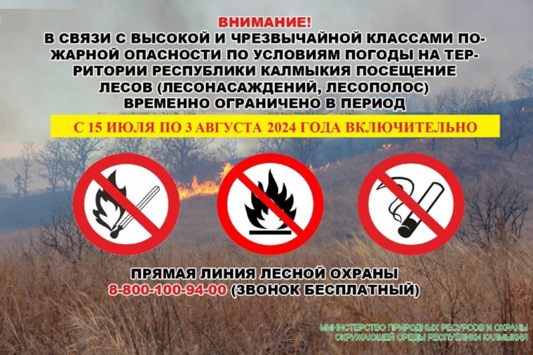 О введении ограничения пребывания граждан в лесах и въезда в них транспортных средств на землях лесного фонда Республики Калмыкия. О введении ограничения пребывания граждан в лесах и въезда в них транспортных средств на землях лесного фонда Республики Калмыкия.
