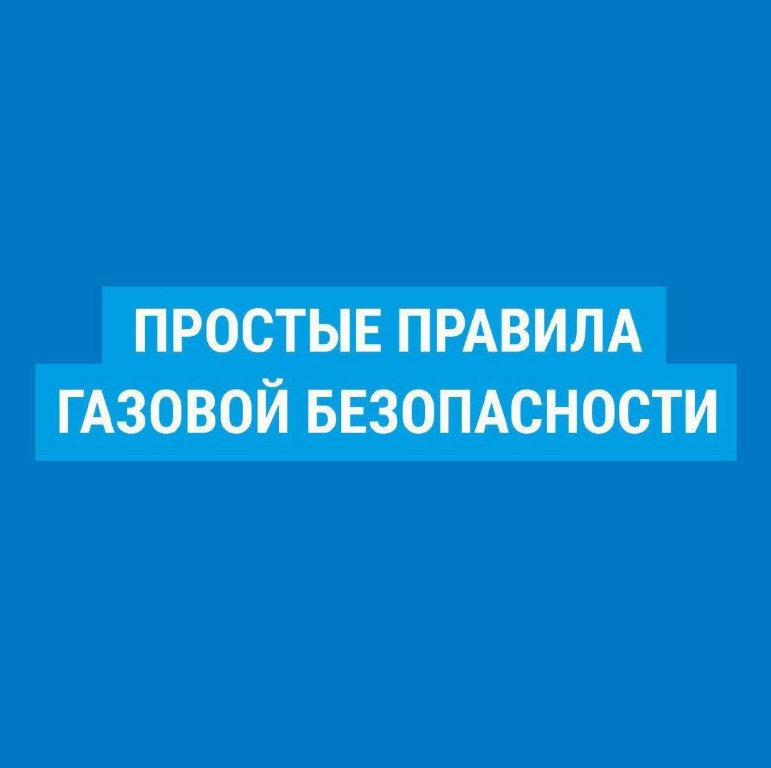 Простые правила газовой безопасности