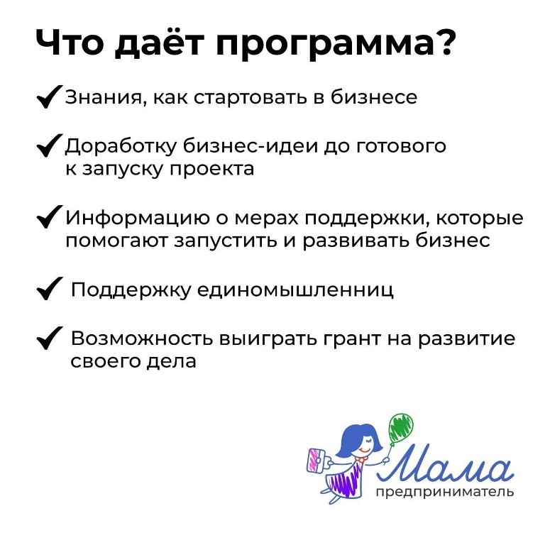 Программа «Мама-предприниматель»