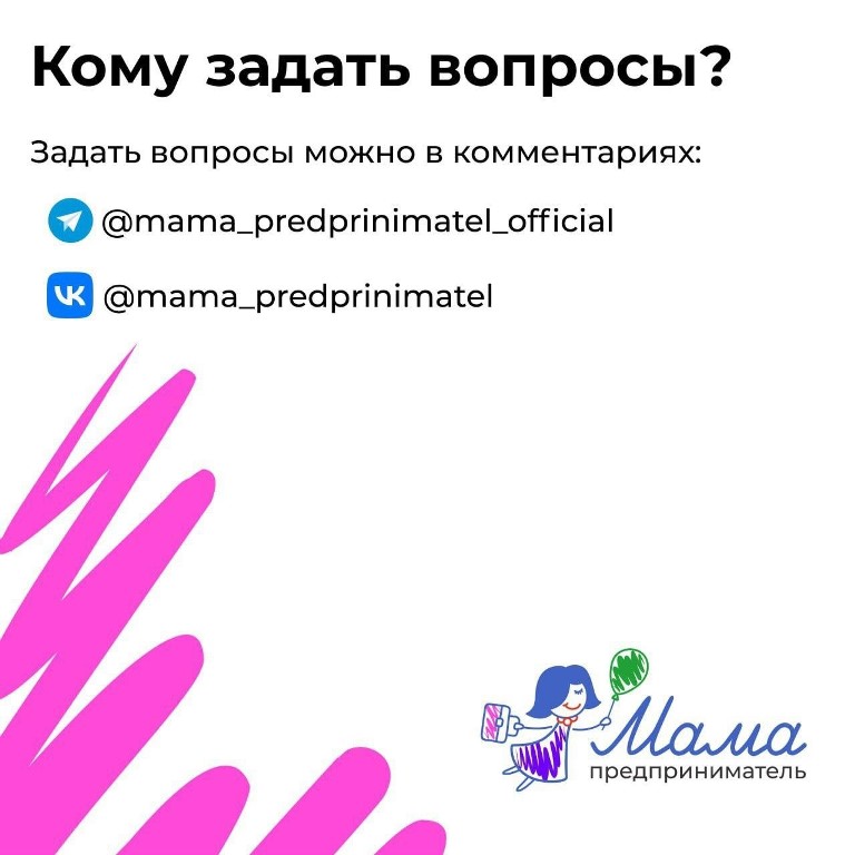 Программа «Мама-предприниматель»