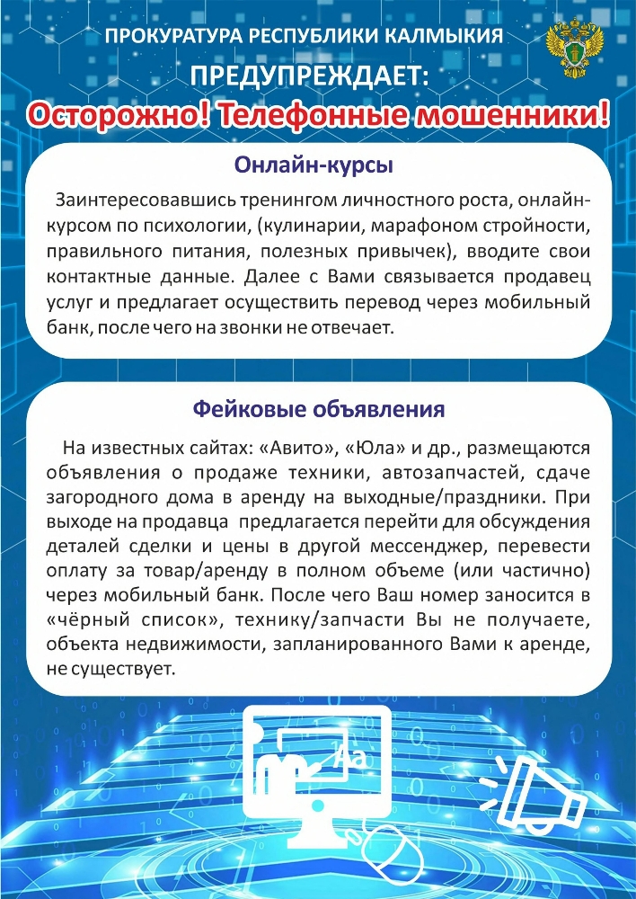 Осторожно! Телефонные мошенники!