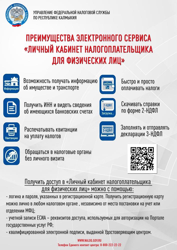 Преимущества электронного сервиса "Личный кабинет налогоплательщика для физических лиц"